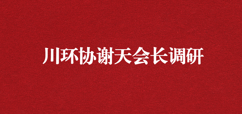 當龍頭、擔重任，川環(huán)協(xié)謝天會長提出新期待