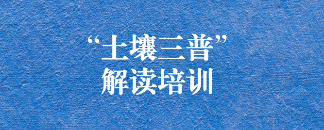 “解”中求思，“讀”中求進 ——天晟源環(huán)保組織開展《四川省第三次全國土壤普查方案》解讀培訓會