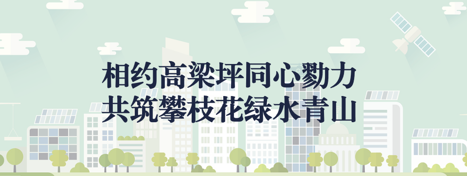 相約高梁坪同心勠力，共筑攀枝花綠水青山 ——攀枝花市中匯特鋼有限公司地塊風險管控與修復項目開工典禮圓滿舉行