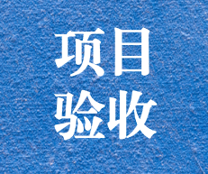 辛勤耕耘，終結(jié)碩果 ——攀枝花市關(guān)閉地塊詳查項目通過專家評審及驗收