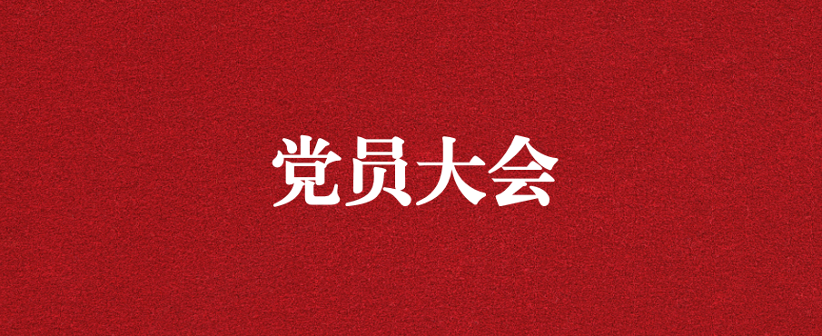 奮進新征程 創(chuàng)造新偉業(yè) ——天晟源環(huán)保召開黨支部黨員大會