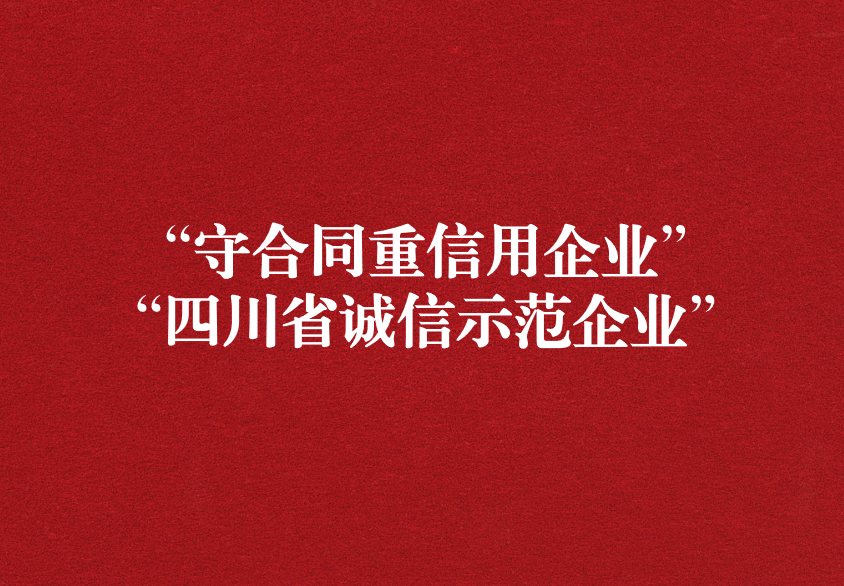 重諾守信，以誠興商——天晟源環(huán)保榮獲“守合同重信用企業(yè)”“四川省誠信示范企業(yè)”兩項稱號