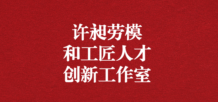 天晟源環(huán)保“許昶勞模和工匠人才創(chuàng)新工作室”正式獲得命名！