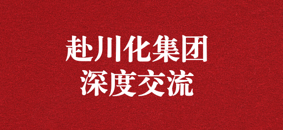 天晟源環(huán)保董事長李大有一行赴川化集團開展深入交流