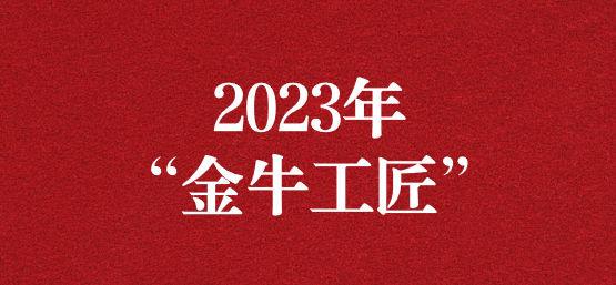 弘揚榜樣精神，貢獻模范力量——天晟源環(huán)保員工榮獲“金牛工匠”榮譽稱號