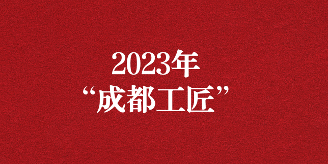 執(zhí)工匠精神之心，走精益求精之路——天晟源環(huán)保員工再獲“成都工匠”榮譽