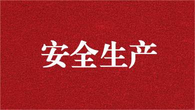 人人講安全，個個會應急——天晟源環(huán)保舉行安全生產(chǎn)月活動啟動儀式