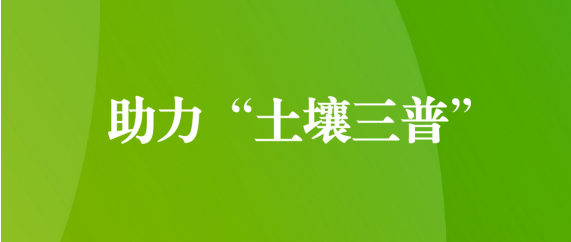 喜訊！天晟源環(huán)保順利通過第三次全國土壤普查檢測實驗室檢測能力驗證