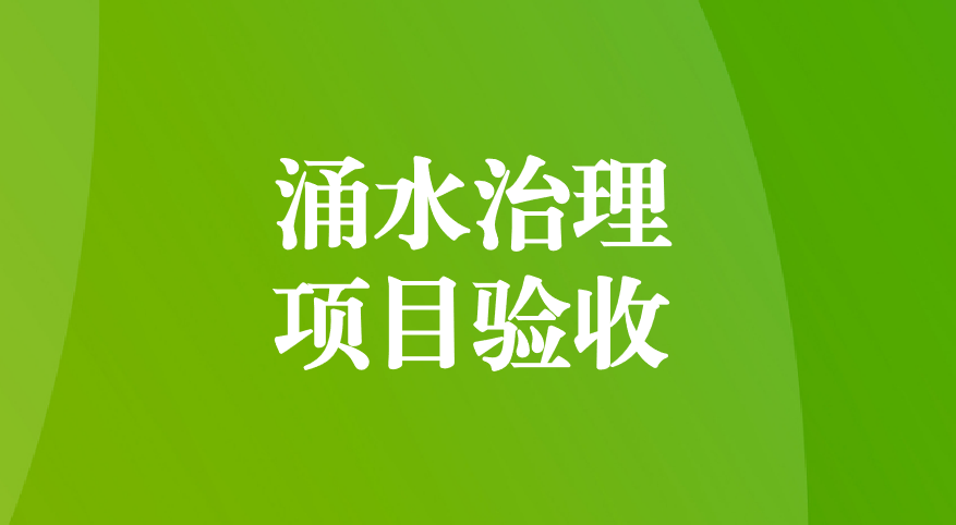 深耕酸性礦井涌水治理，踐行“兩山”生態(tài)理念—珙縣蜀南硫鐵礦地下水污染綜合防治項目順利通過預驗收