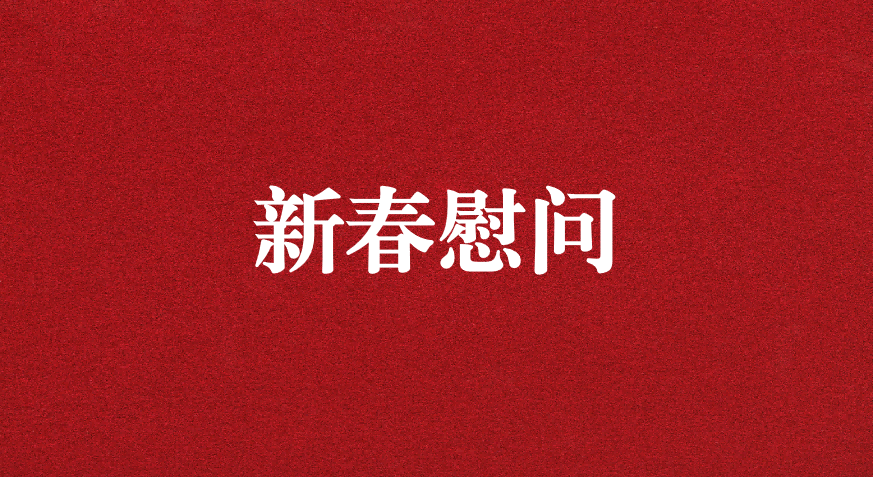 關(guān)懷備至、情暖佳節(jié)——上級工會先后赴天晟源環(huán)保慰問職工