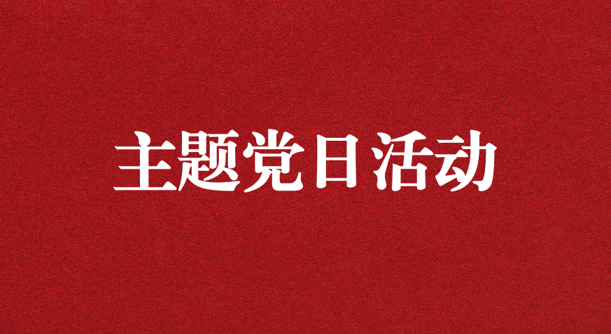 以利獵權(quán)，滋生腐敗 ——川勘天晟源公司黨支部開展主題黨日活動