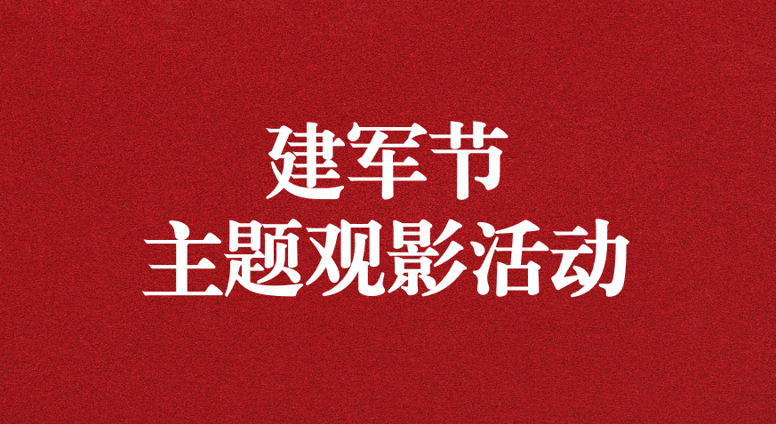 “崢嶸歲月，致敬八一” ——天晟源公司黨支部開展建軍節(jié)主題觀影活動