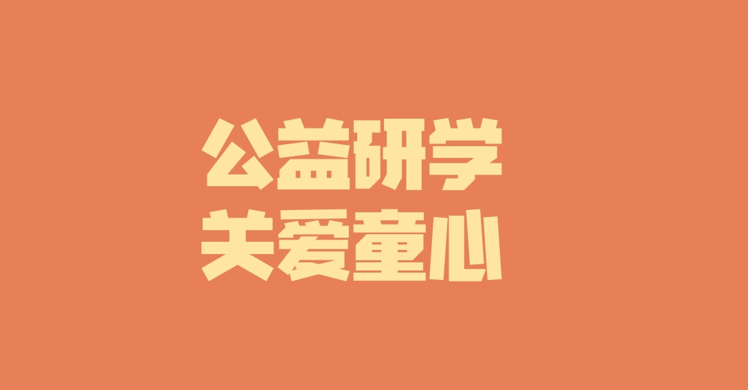 子公司動態(tài)︱關(guān)愛特殊兒童，彰顯國企擔當