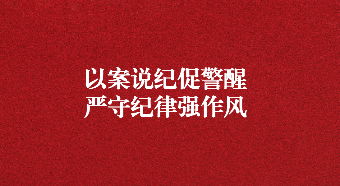 以案說紀促警醒，嚴守紀律強作風——川勘天晟源公司黨支部召開黨員大會暨主題黨日活動