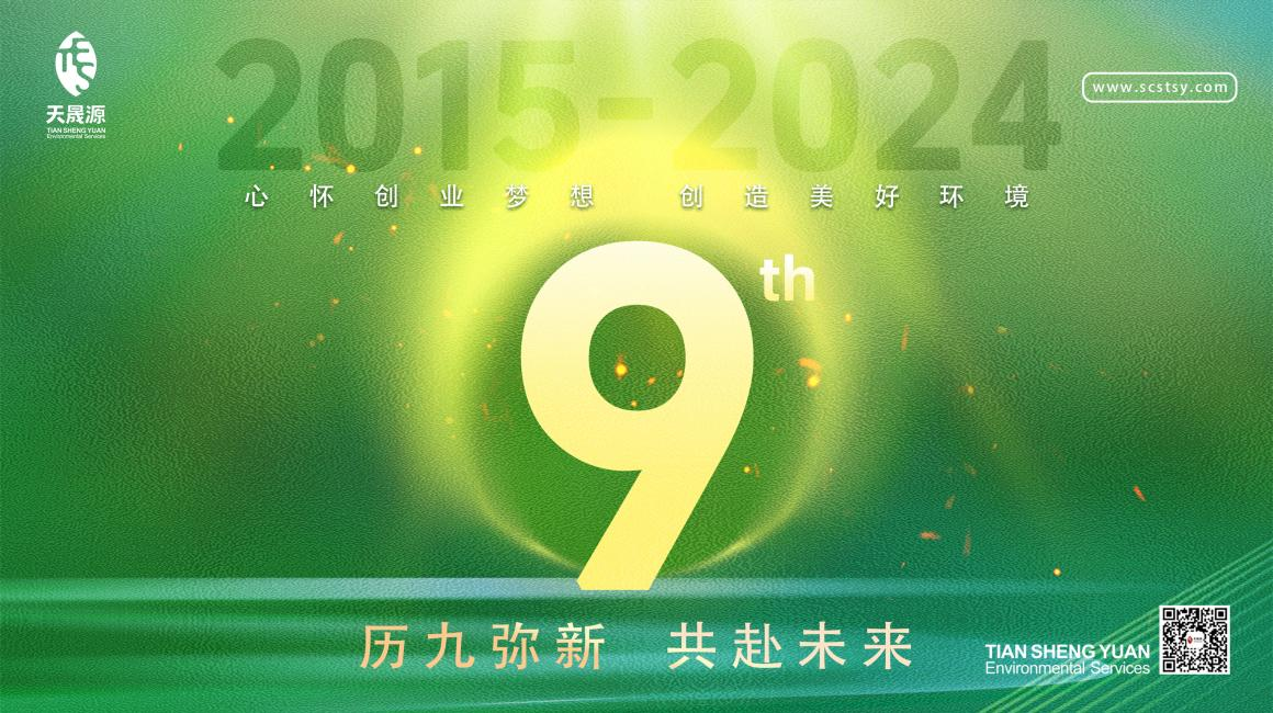 歷九彌新.共赴未來，天晟源環(huán)保喜迎創(chuàng)立9周年！