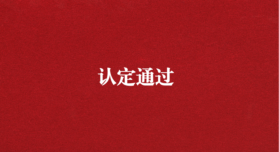 實力再獲認可！天晟源環(huán)保成功通過四川省產(chǎn)業(yè)技術(shù)基礎公共服務平臺認定